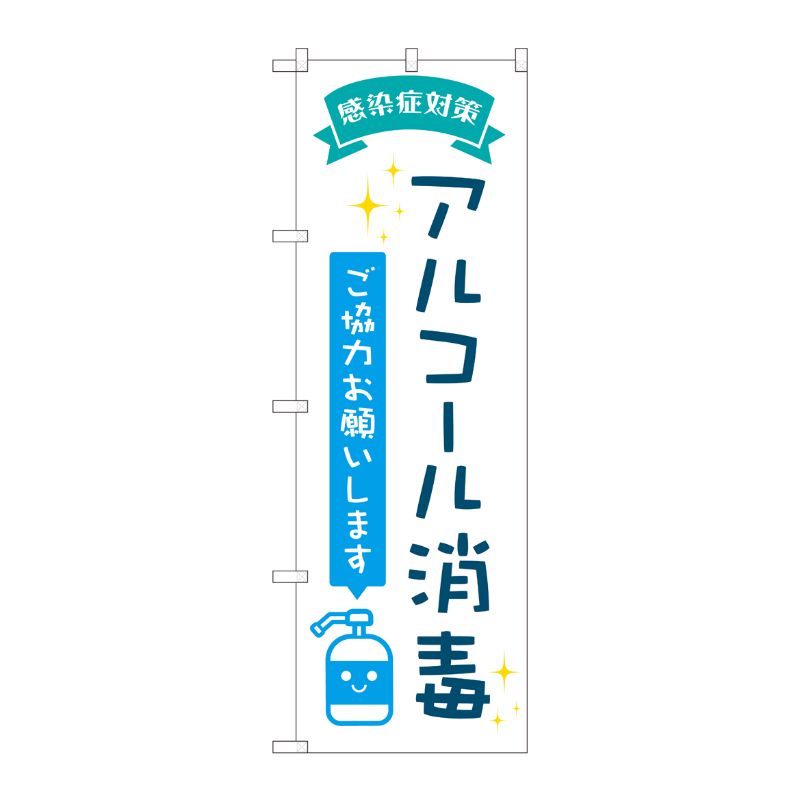 [N] のぼり旗 アルコ-ル消毒 POP AKM No.82246 P・O・Pプロダクツ