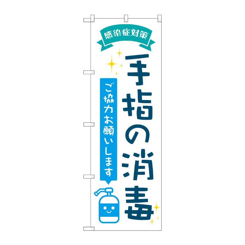 [N] のぼり旗 手指の消毒 POP AKM No.82247 P・O・Pプロダクツ