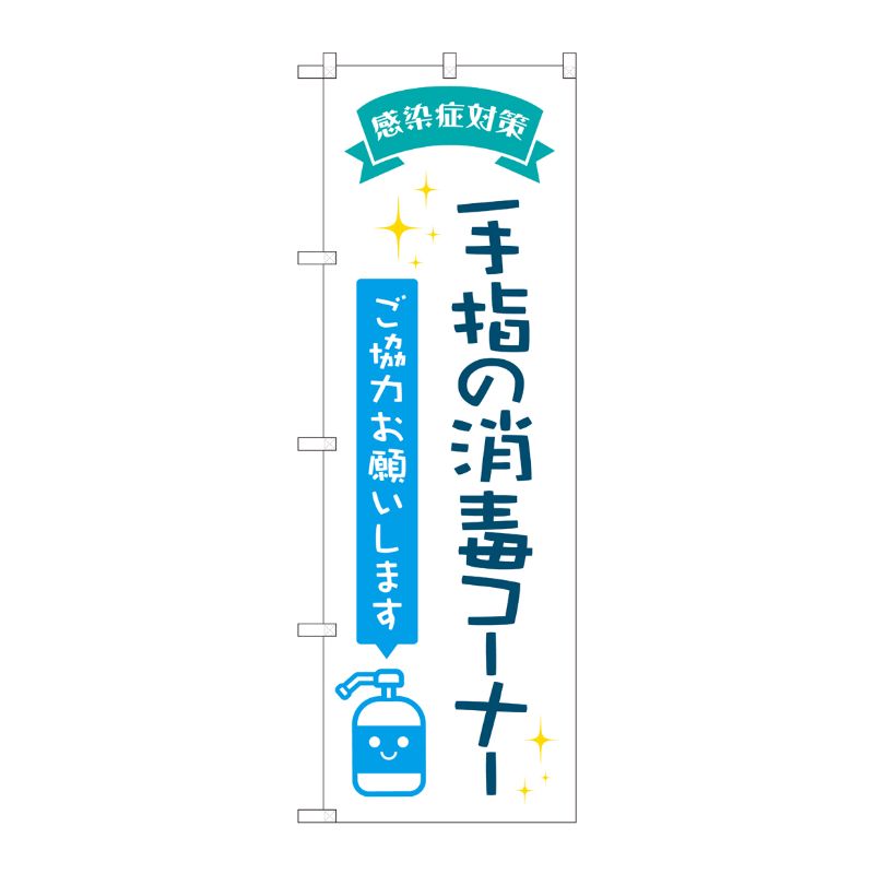 [N] のぼり旗 手指の消毒コーナー POP AKM No.82248 P・O・Pプロダクツ