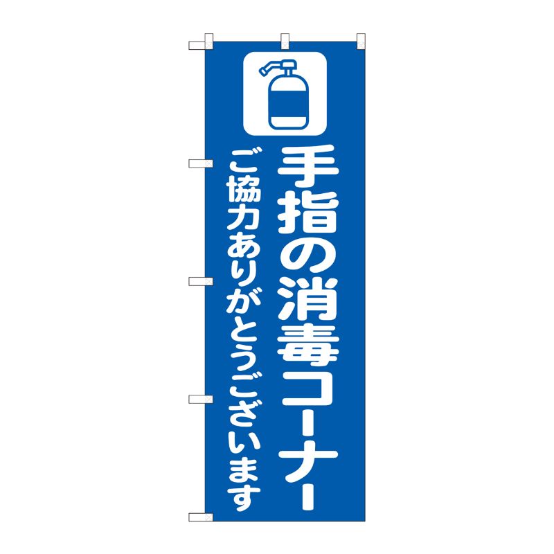 [N] のぼり旗 手指の消毒コーナー 青 AKM No.82249 P・O・Pプロダクツ