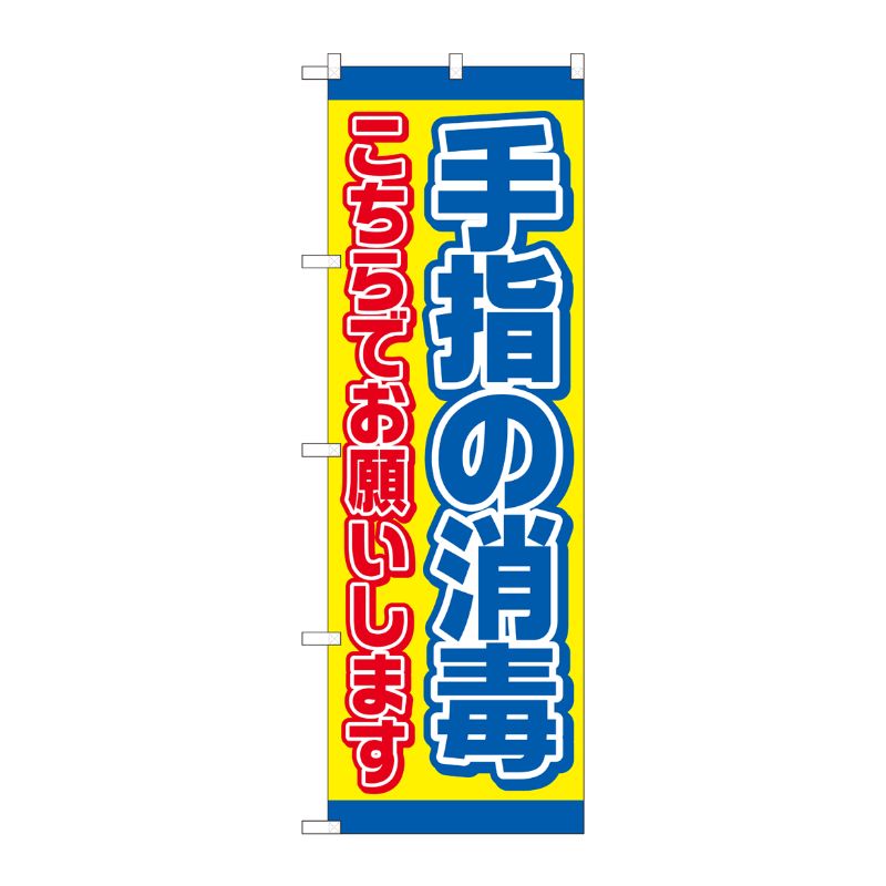[N] のぼり旗 手指の消毒 こちら黄 AKM No.82250 P・O・Pプロダクツ
