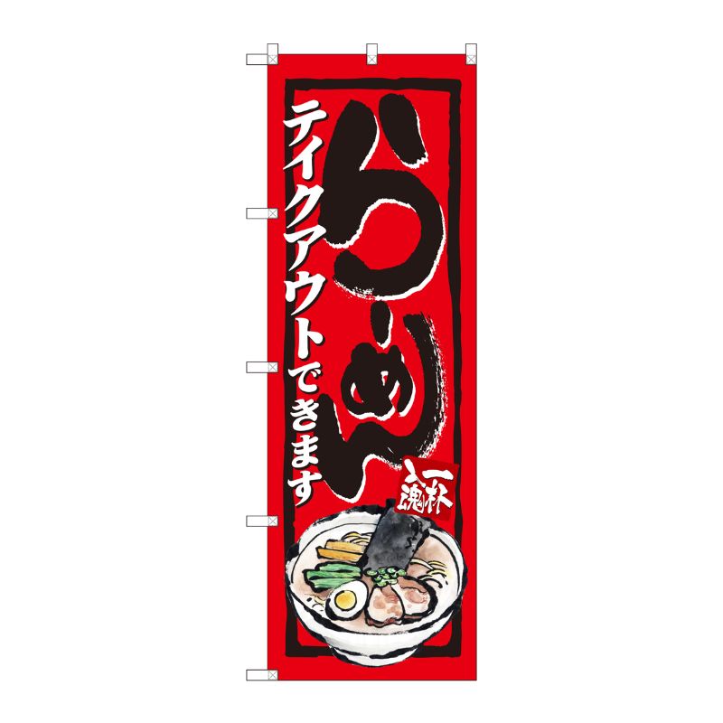 [N] のぼり旗 らーめんテイクアウト イラスト ADT No.84639 P・O・Pプロダクツ