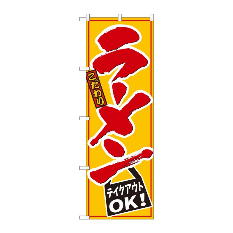 [N] のぼり旗 ラーメンテイクアウトOK 黄地 ADT No.84640 P・O・Pプロダクツ