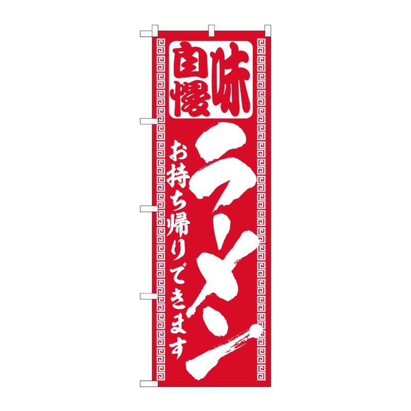 [N] のぼり旗 ラーメン持帰り 筆赤地 ADT No.84641 P・O・Pプロダクツ
