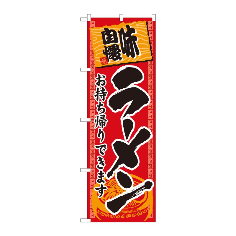 [N] のぼり旗 ラーメン持帰り 赤地黒字 ADT No.84642 P・O・Pプロダクツ