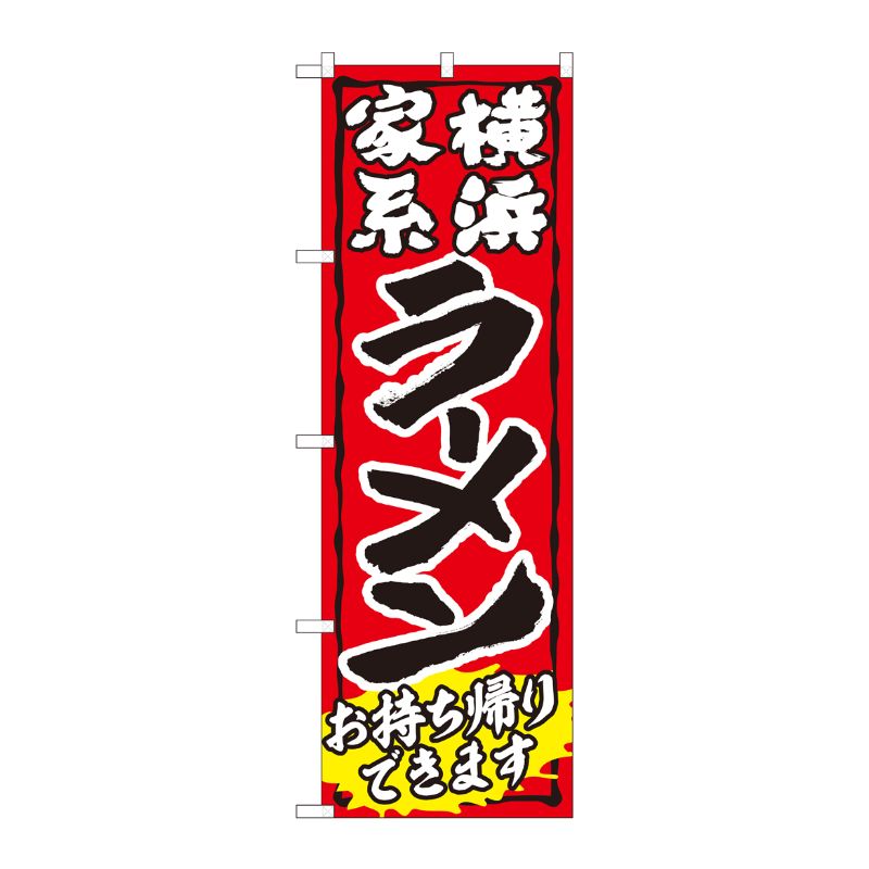 [N] のぼり旗 ラーメン持帰り 家系 赤 ADT No.84643 P・O・Pプロダクツ