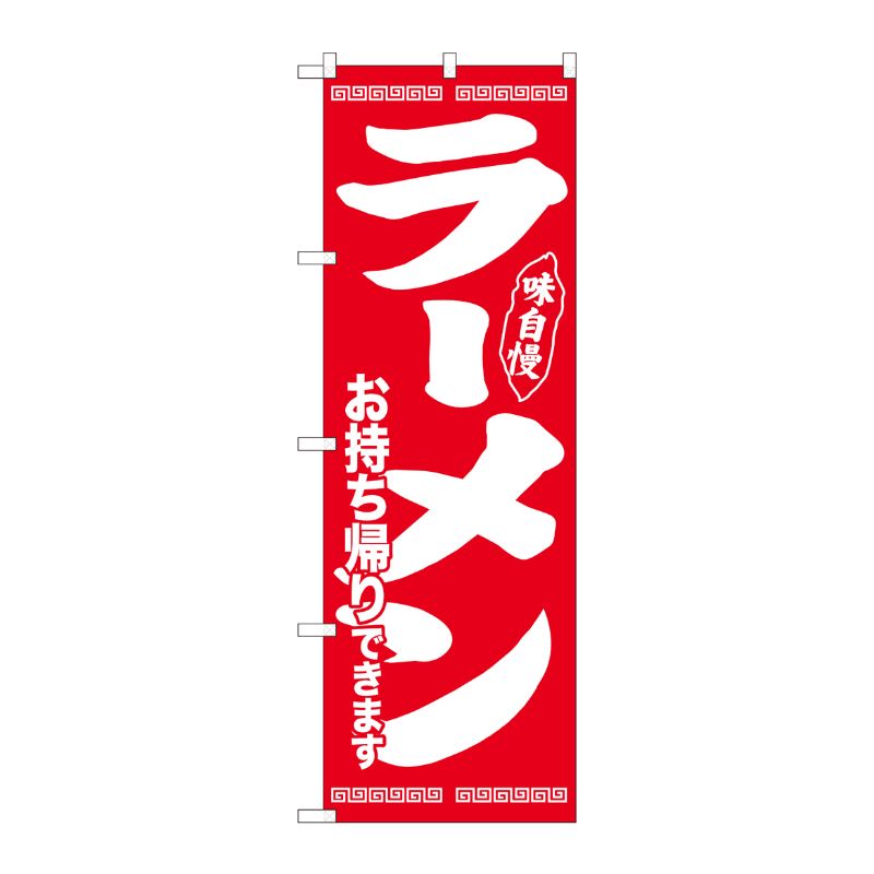 [N] のぼり旗 ラーメン持帰り 味自慢赤 ADT No.84644 P・O・Pプロダクツ