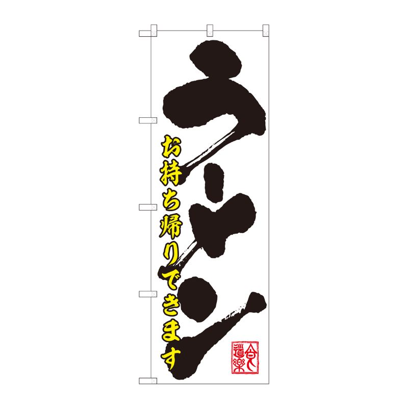 [N] のぼり旗 ラーメン持帰り 白地黒地 ADT No.84645 P・O・Pプロダクツ