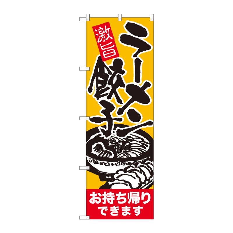 [N] のぼり旗 ラーメン餃子持帰り 赤帯 ADT No.84646 P・O・Pプロダクツ