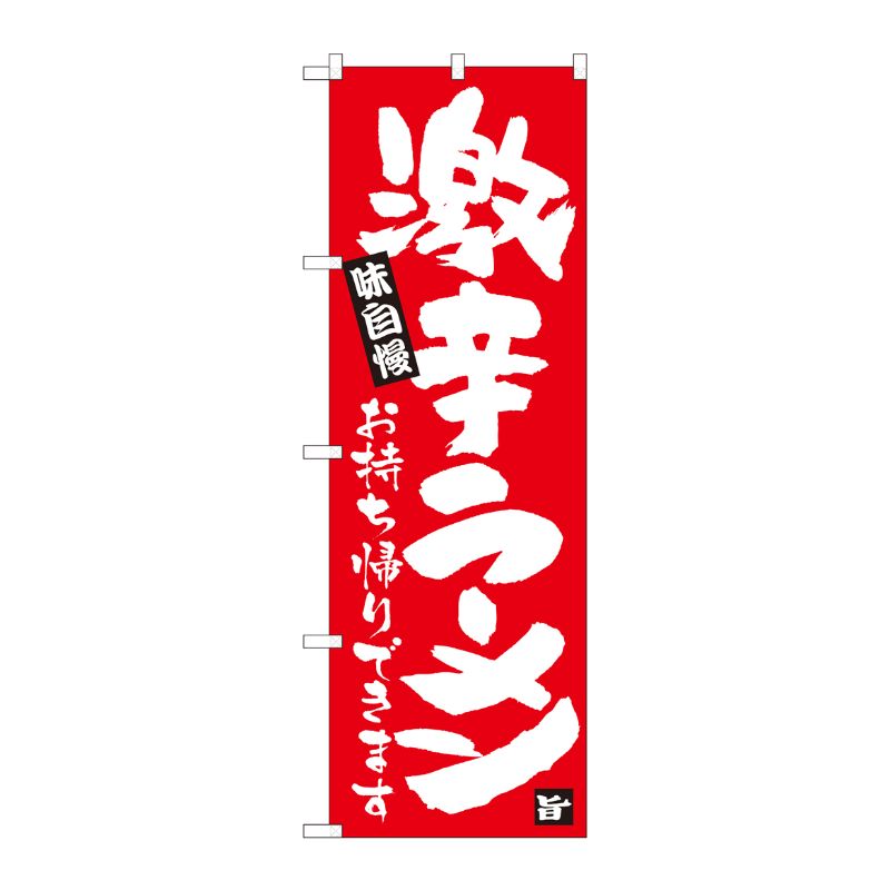 [N] のぼり旗 激辛ラーメン持帰り 赤地 ADT No.84647 P・O・Pプロダクツ