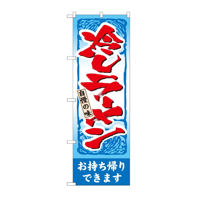 [N] のぼり旗 冷しラーメン持帰り 青帯 ADT No.84648 P・O・Pプロダクツ