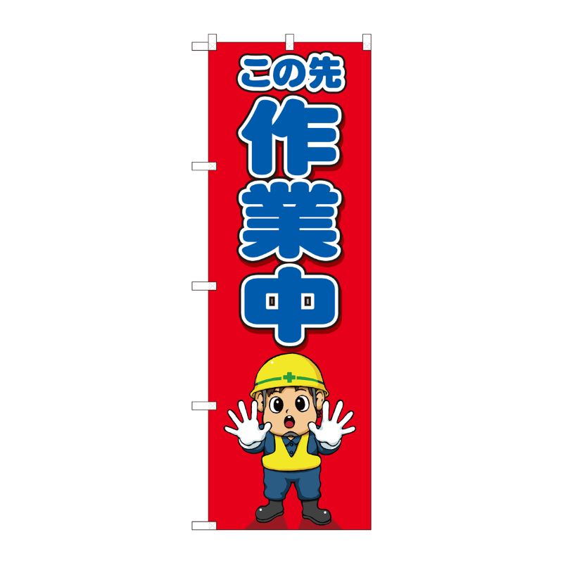 [N] のぼり旗 この先作業中 キャラ SYH No.82125 P・O・Pプロダクツ