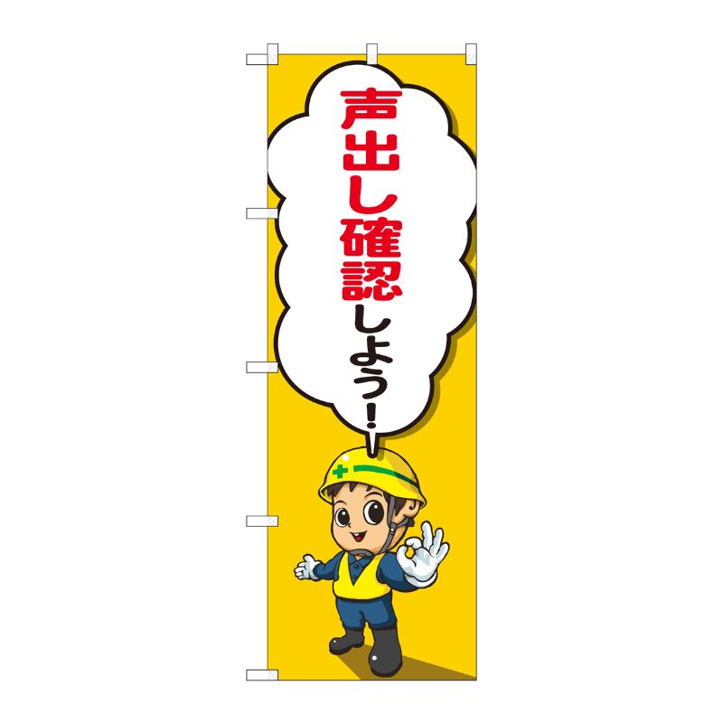 [N] のぼり旗 声出し確認 キャラセリフ SYH No.82126 P・O・Pプロダクツ