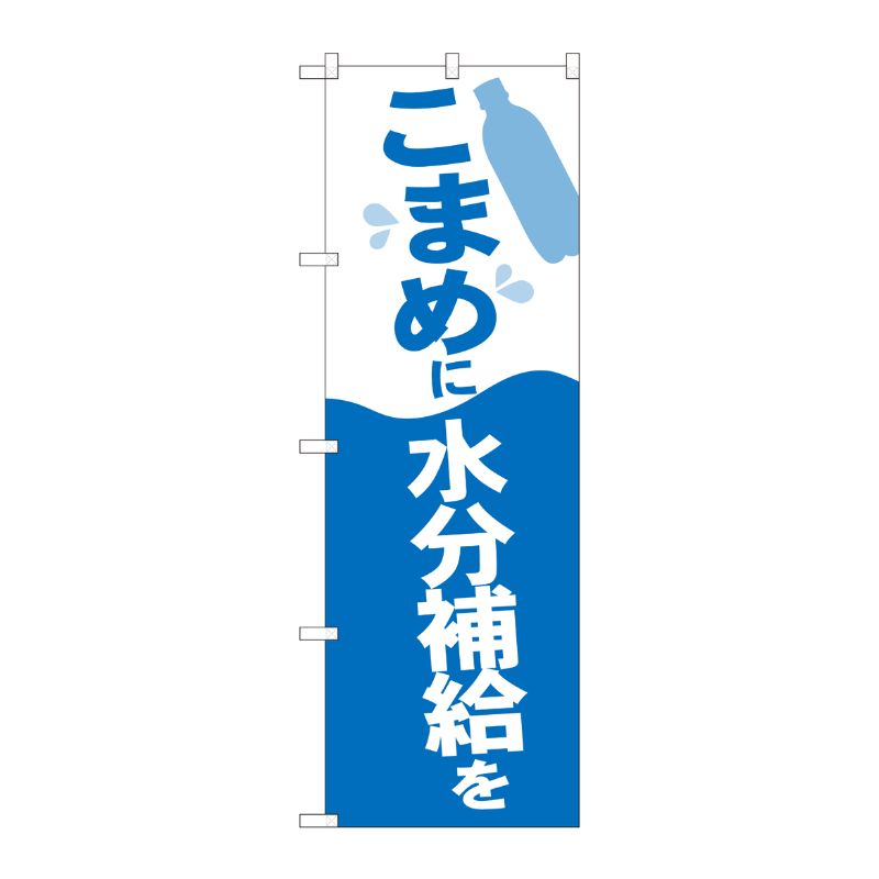 [N] のぼり旗 こまめに水分補給 NSH No.82539 P・O・Pプロダクツ