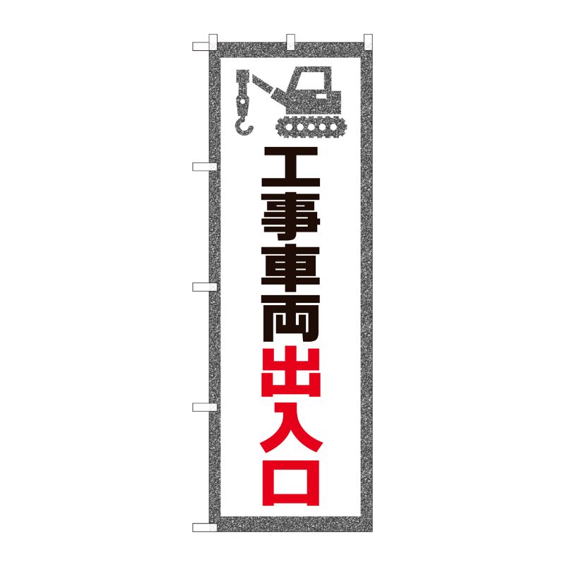 [N] のぼり旗 工事車両出入口 NSH No.82543 P・O・Pプロダクツ