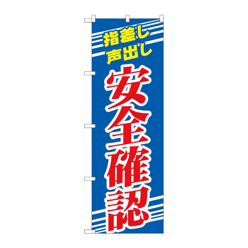 [N] のぼり旗 安全確認 青 NSH No.82544 P・O・Pプロダクツ