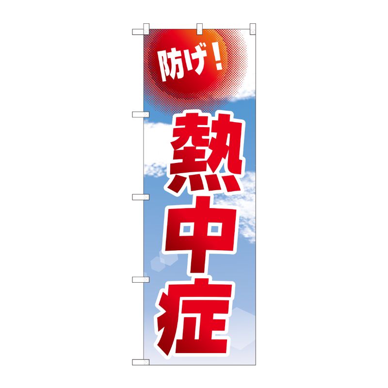 [N] のぼり旗 防げ！熱中症 空 NSH No.82545 P・O・Pプロダクツ