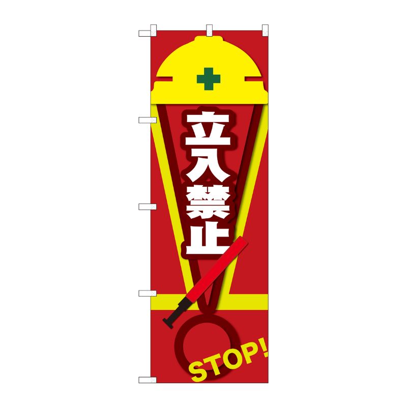 [N] のぼり旗 立入禁止 STOP 赤 NSH No.82546 P・O・Pプロダクツ
