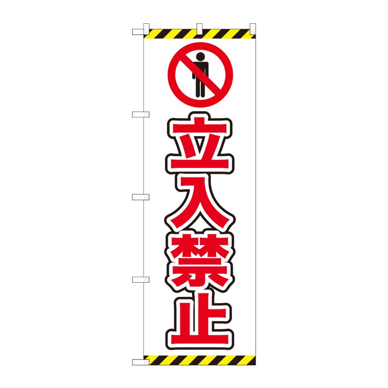 [N] のぼり旗 立入禁止 ピクト 白 NSH No.82547 P・O・Pプロダクツ