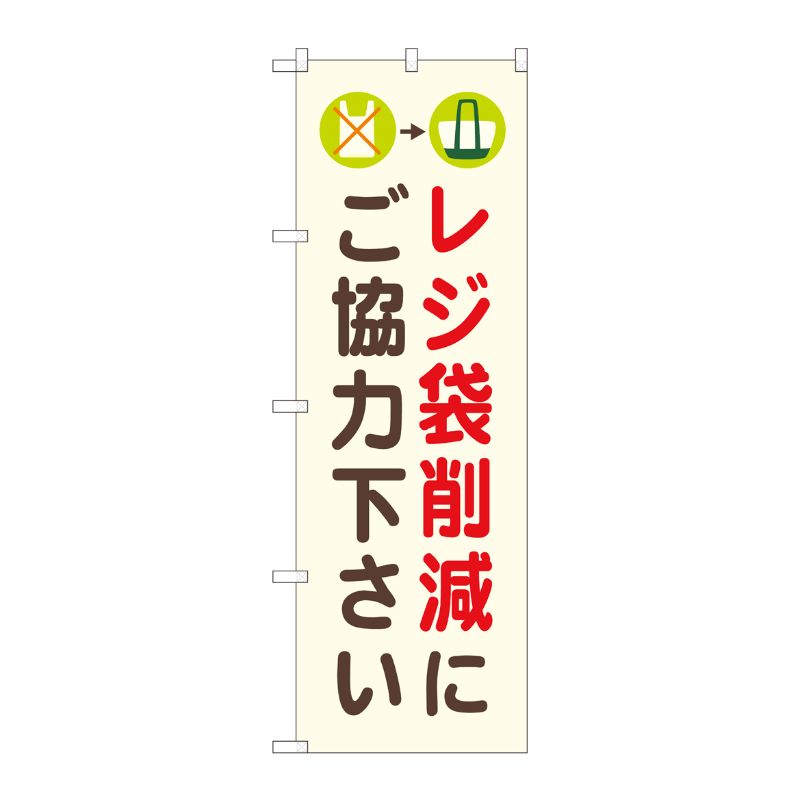 [N] のぼり旗 レジ袋削減にご協力 NSH No.82548 P・O・Pプロダクツ