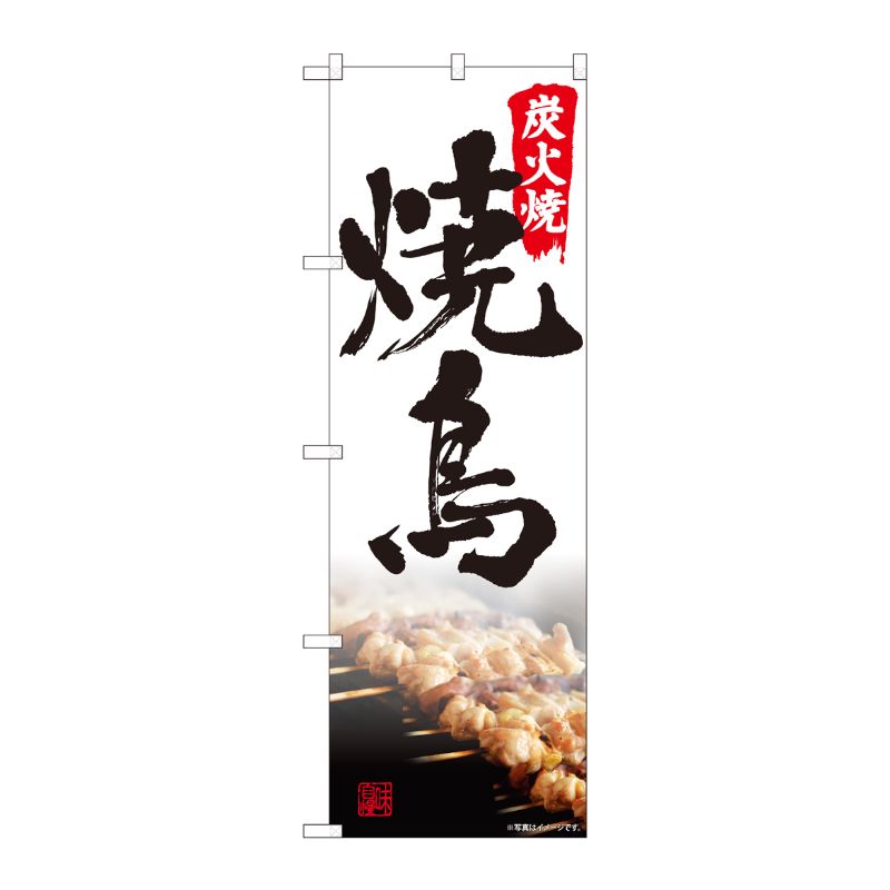 [N] のぼり旗 炭火焼鳥 写真 書字 NSH No.82549 P・O・Pプロダクツ