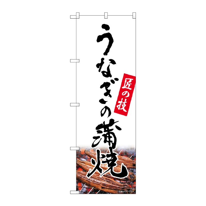 [N] のぼり旗 うなぎの蒲焼 匠 白 NSH No.82550 P・O・Pプロダクツ