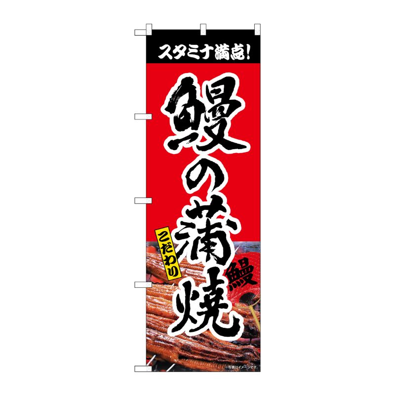 [N] のぼり旗 鰻の蒲焼 赤 書字 NSH No.82551 P・O・Pプロダクツ