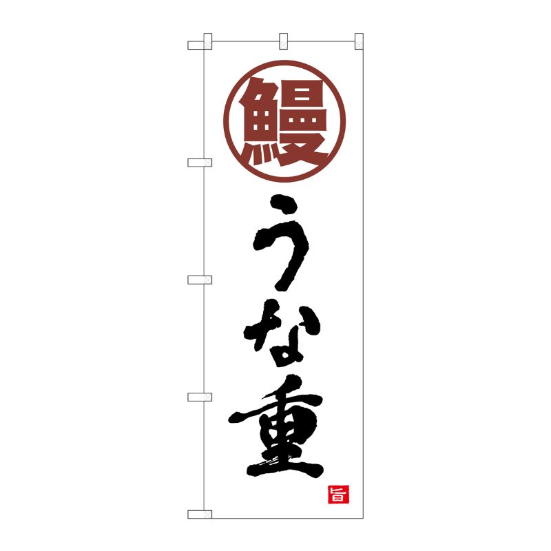 [N] のぼり旗 鰻 うな重 白 書字 NSH No.82553 P・O・Pプロダクツ