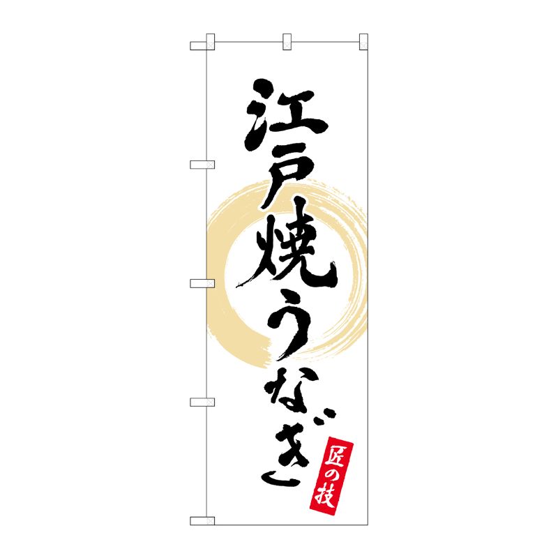 [N] のぼり旗 江戸焼うなぎ 匠の技 NSH No.82554 P・O・Pプロダクツ