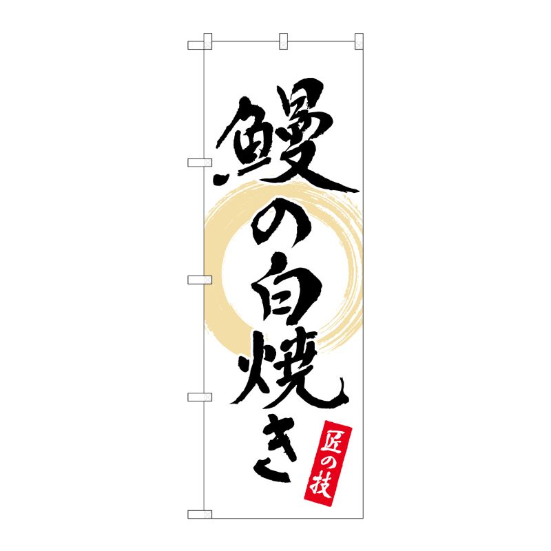 [N] のぼり旗 鰻の白焼き 白 書字 NSH No.82555 P・O・Pプロダクツ