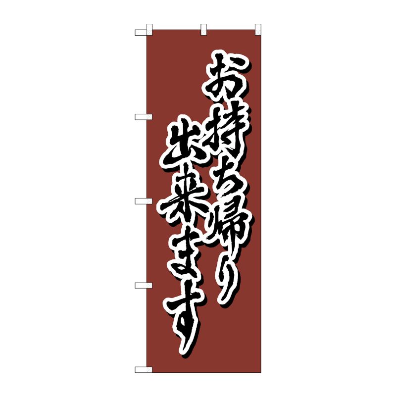 [N] のぼり旗 お持ち帰り 茶 書字 NSH No.82558 P・O・Pプロダクツ