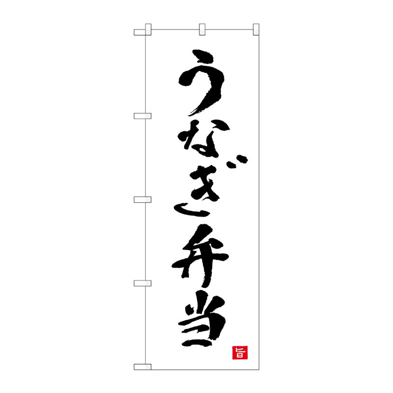 [N] のぼり旗 うなぎ弁当 白 書字 NSH No.82559 P・O・Pプロダクツ
