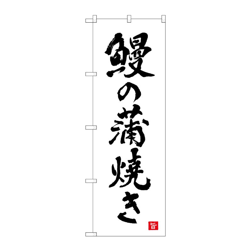 [N] のぼり旗 鰻の蒲焼き 白 書字 NSH No.82560 P・O・Pプロダクツ