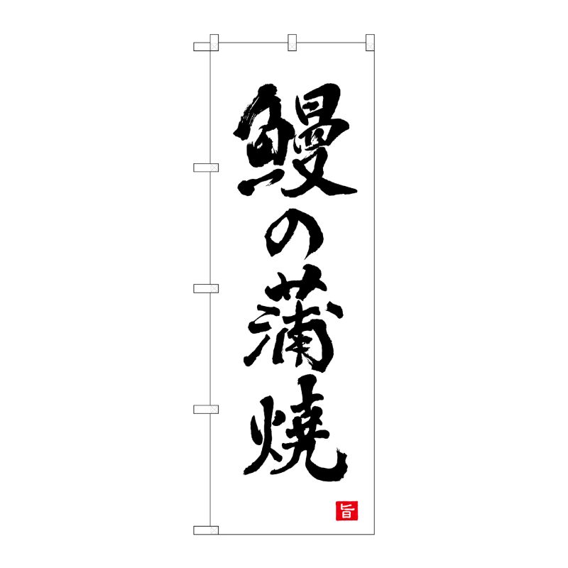 [N] のぼり旗 鰻の蒲焼 白 書字 NSH No.82561 P・O・Pプロダクツ