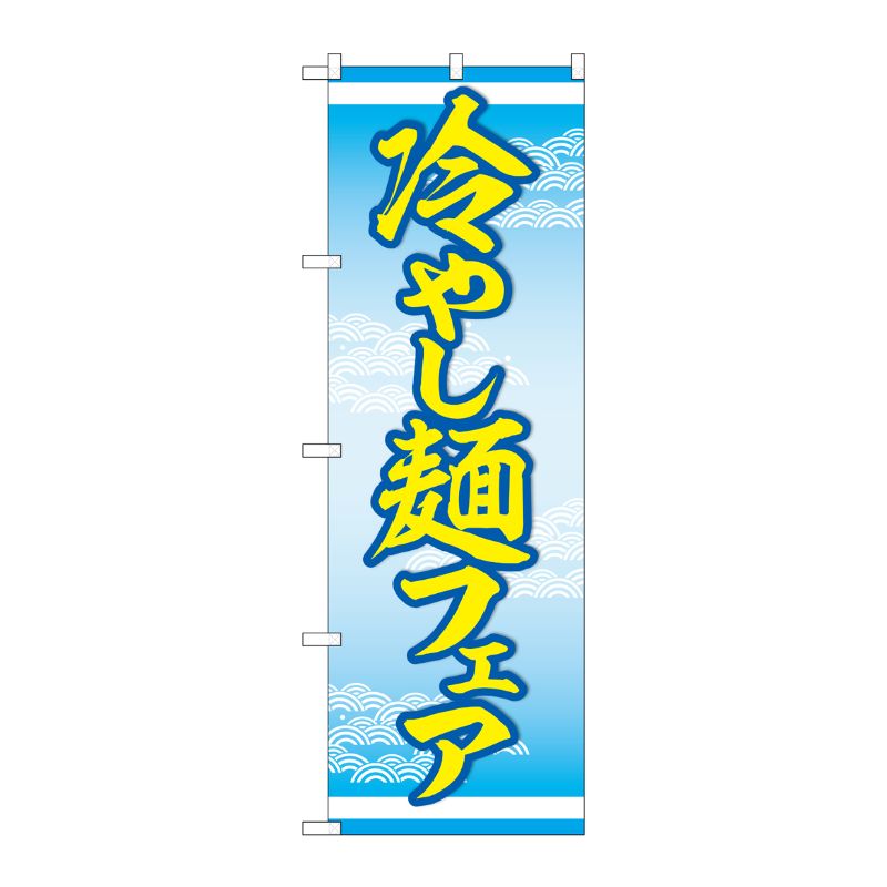[N] のぼり旗 冷やし麺フェア MWS No.83814 P・O・Pプロダクツ