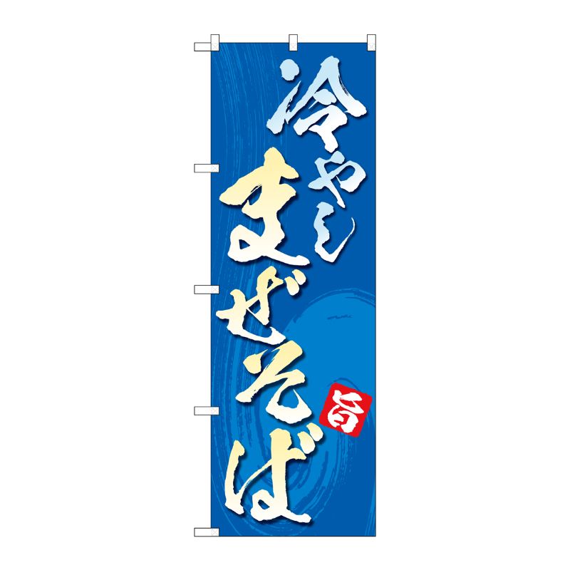 [N] のぼり旗 冷やしまぜそば MWS No.83815 P・O・Pプロダクツ