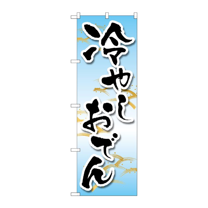 [N] のぼり旗 冷やしおでん MKS No.83864 P・O・Pプロダクツ