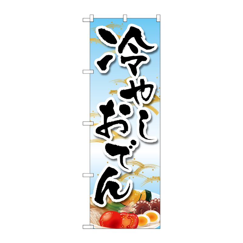 [N] のぼり旗 冷やしおでん イラスト MKS No.83865 P・O・Pプロダクツ