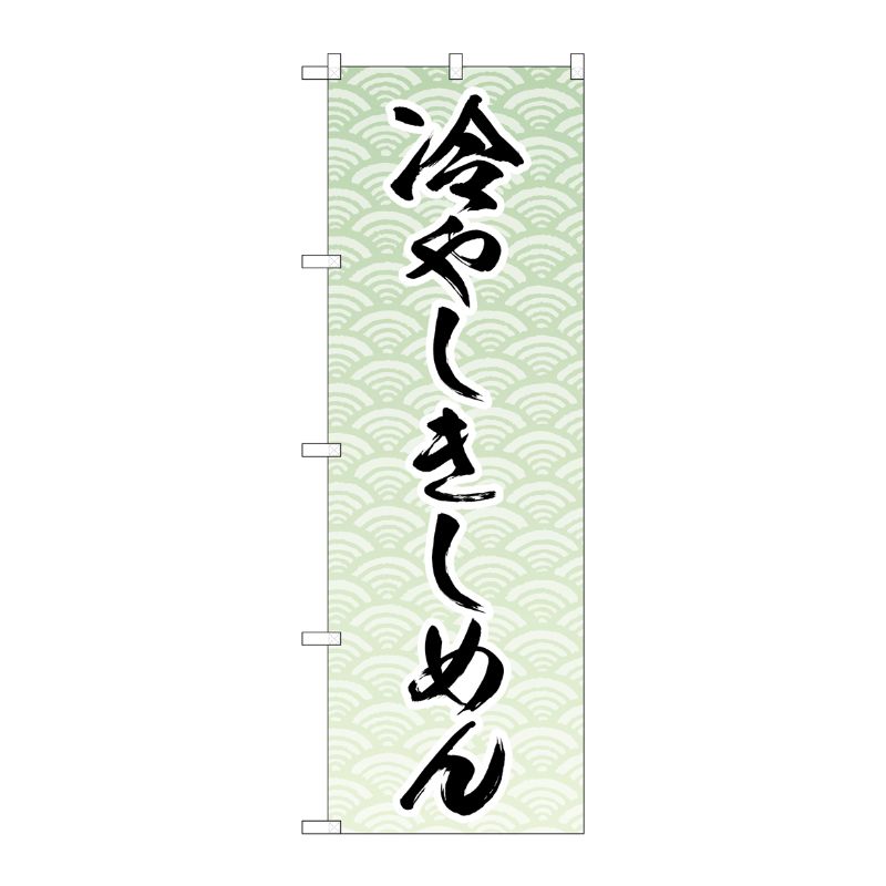 [N] のぼり旗 冷やしきしめん MKS No.83866 P・O・Pプロダクツ