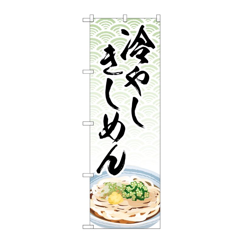 [N] のぼり旗 冷やしきしめん イラスト MKS No.83867 P・O・Pプロダクツ