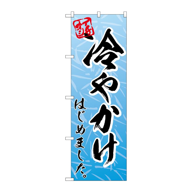 [N] のぼり旗 冷やかけはじめました MMF No.83923 P・O・Pプロダクツ