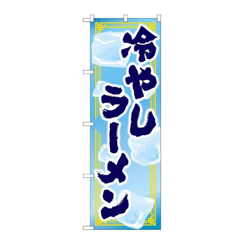 [N] のぼり旗 冷やしラーメン MMF No.83924 P・O・Pプロダクツ