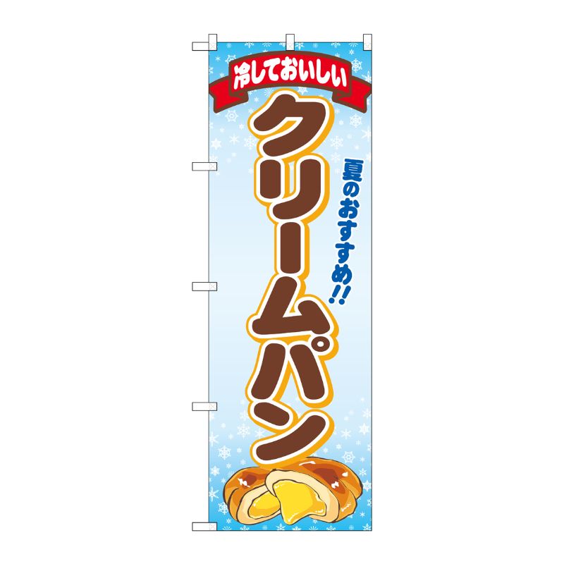 [N] のぼり旗 冷しておいしいクリームパン FNM No.83967 P・O・Pプロダクツ