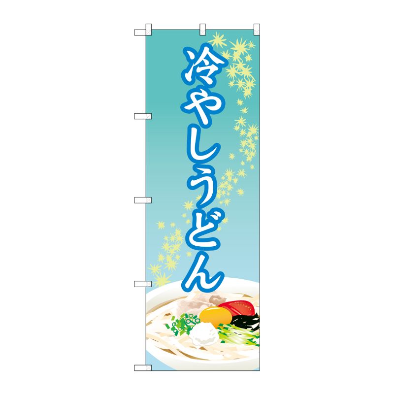 [N] のぼり旗 冷やしうどん OTM No.84012 P・O・Pプロダクツ