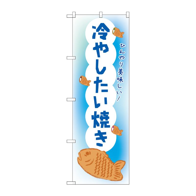 [N] のぼり旗 冷やしたい焼き OTM No.84013 P・O・Pプロダクツ