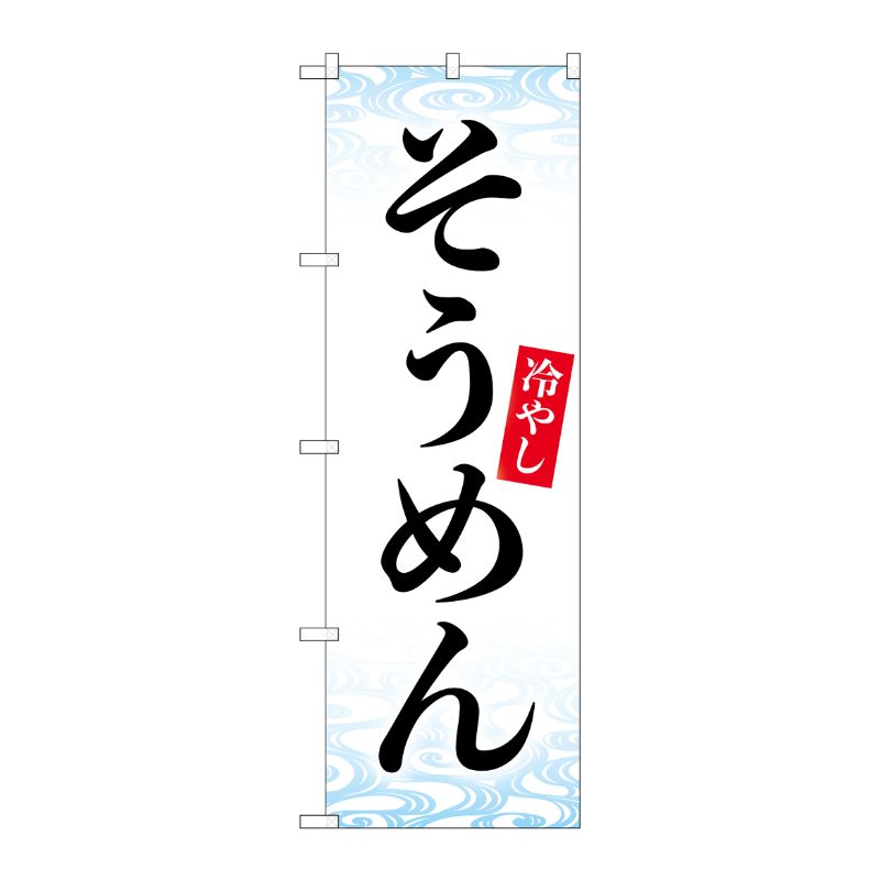[N] のぼり旗 冷やしそうめん KDR No.84064 P・O・Pプロダクツ