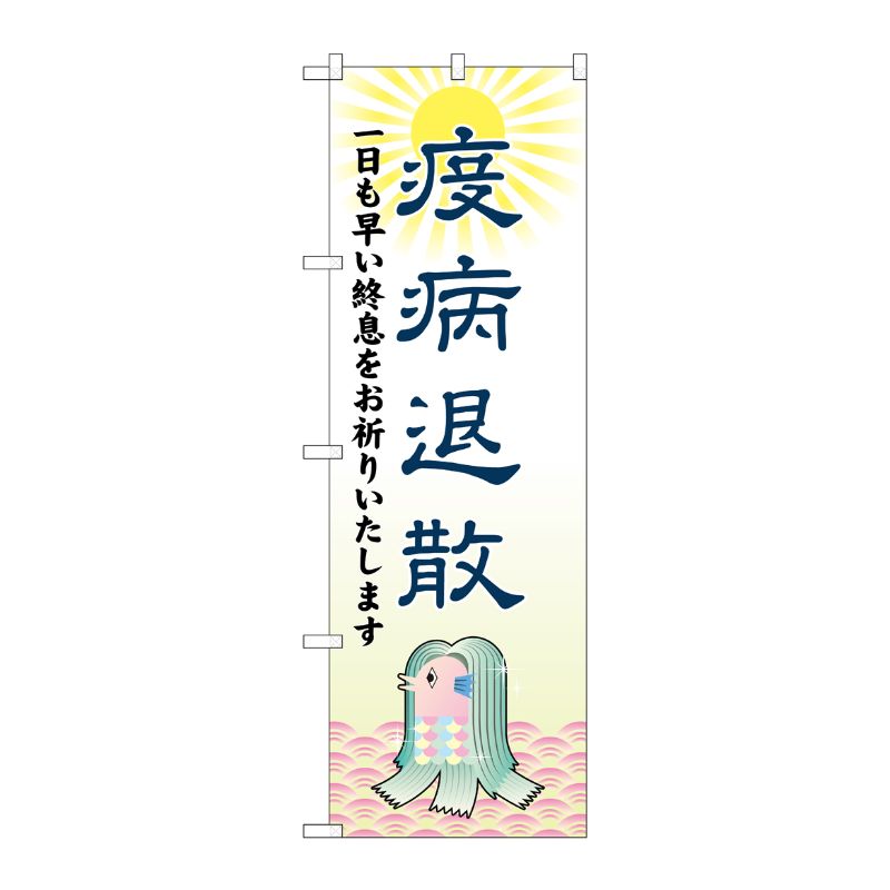 [N] のぼり旗 疫病退散 アマビエ SYH No.82127 P・O・Pプロダクツ
