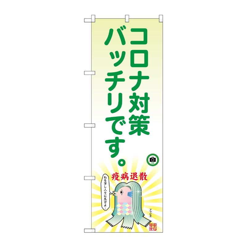 [N] のぼり旗 コロナ対策アマビエ SYH No.82129 P・O・Pプロダクツ