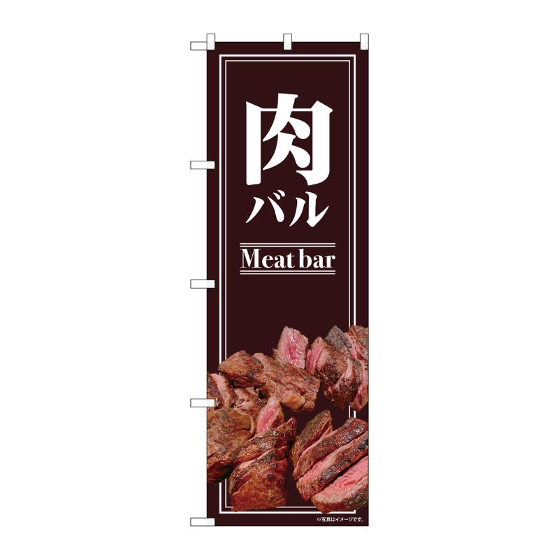 [N] のぼり旗 肉バル 写真 SYH No.82130 P・O・Pプロダクツ