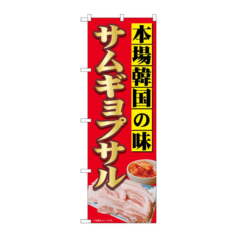 [N] のぼり旗 本場韓国の味サムギョプサル SYH No.82131 P・O・Pプロダクツ